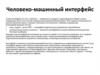 Человеко-машинный интерфейс
