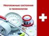 Неотложные состояния в гинекологии