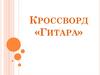 Гитара. Кроссворд