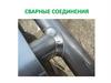 Сварные соединения
