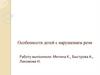 Особенности детей с нарушением речи