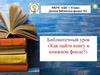 Библиотечный урок «Как найти книгу в книжном фонде?»