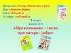 «При солнышко – тепло, при матери - добро!». Занятие № 22. 2 класс