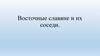 Восточные славяне и их соседи