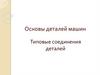 Основы деталей машин. Типовые соединения деталей
