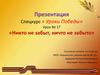 « Уроки Победы» Урок № 17 «Никто не забыт, ничто не забыто»