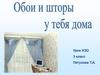 Обои и шторы у тебя дома. Урок ИЗО. 3 класс