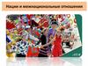 Нации и межнациональные отношения