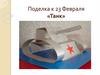 Поделка к 23 Февраля «Танк»