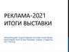 Реклама-2021. Итоги выставки