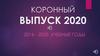 Коронный выпуск 2020