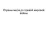 Страны мира до первой мировой войны