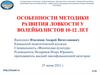 Особенности методики развития ловкости у волейболистов 10-12 лет