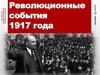 Революционные события в России в 1917 году