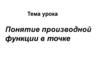 Понятие производной функции в точке