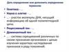 Дать определение или дополнить определение термином
