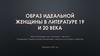 Образ идеальной женщины в литературе 19 и 20 века