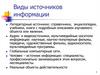 Виды литературных источников информации