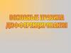 Основные правила дифференцирования