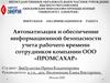 ВКР: Автоматизация и обеспечение информационной безопасности учета рабочего времени