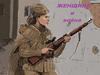 Женщина и война