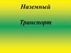 Наземный транспорт