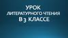 Урок литературного чтения в 3 классе