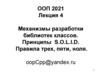 Механизмы разработки библиотек классов. Принципы S.O.L.I.D. Правила трех, пяти, ноля