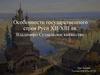 Особенности государственного строя Руси XII-XIII вв