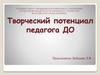 Творческий потенциал педагога ДО