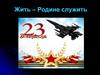 23 февраля - День Защитника Отечества