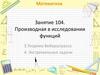 Производная в исследовании функций. Занятие 104