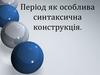 Період як особлива синтаксична конструкція