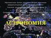 Астрономия. 2021 - 2022 учебный год