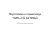 Обществознание. Подготовка к олимпиаде. Часть 2 (6-10 темы)