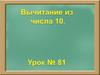 Вычитание из числа 10