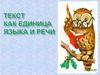 Текст как единица синтаксиса языка и речи