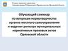 Обучающий семинар по вопросам нормотворчества органов местного самоуправления и ведения муниципальных нормативных правовых актов
