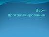 Веб–программирование
