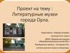 Литературные музеи города Орла