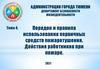 Тема 4. Порядок и правила использования средств пожаротушения. Действия работников при пожаре