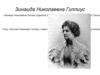 Зинаида Николаевна Гиппиус. Биография
