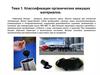 Классификация органических вяжущих материалов. Тема 1