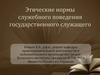 Этические нормы служебного поведения государственного служащего