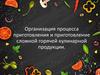 Организация процесса приготовления и приготовление сложной горячей кулинарной продукции