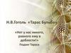 Н.В. Гоголь «Тарас Бульба»