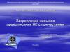 Закрепление навыков правописания НЕ с причастиями