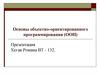 Основы объектно-ориентированного программирования (ООП)