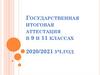 Государственная итоговая аттестация в 9 и 11 классах в 2021 году