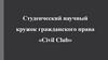 Студенческий научный кружок гражданского права «Civil Club»